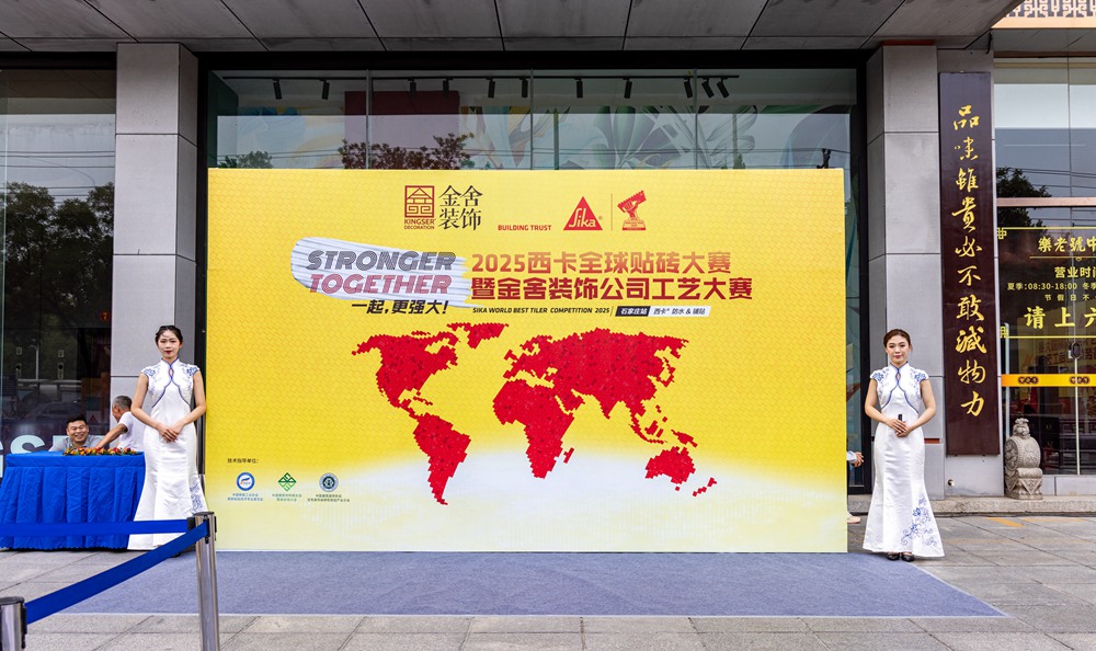 匠心永駐 攜手前行-2025西卡全球貼磚大賽石...